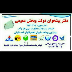 دفتر پیشخوان دولت(فرهادی بیرگانی)