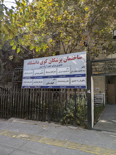 ساختمان پزشکان کوی دانشگاه