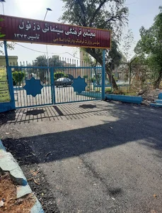 مجتمع فرهنگی سینمایی دزفول
