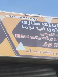 باطری سازی و تون آپ تخصصی نیما 5