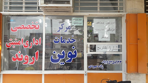 خدمات اداری امنیتی نوین اروند