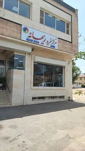 فروشگاه خیریه ریحانه