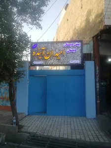 دبستان و پیش دبستان غیر دولتی امیدان آینده
