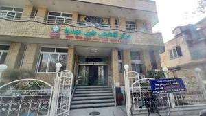 مرکز تشخیص طبی مهدیه 2