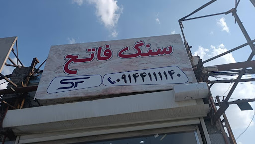 سنگ فاتح