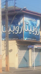 سالن زیبایی روبیتا - Roobita Beauty Salon