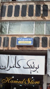 امنهمهدی پورتوانا 2
