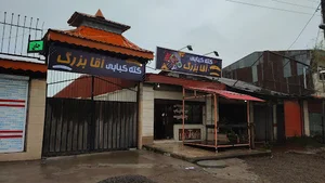 رستوران آقابزرگ