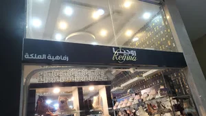 روجينا للاحذية والشنط
