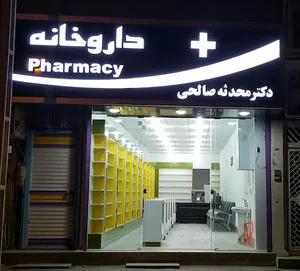داروخانه دکتر صالحی