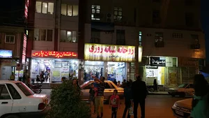 داروخانه شبانه روزی دکتر یوسفیان