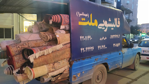 قالیشویی ملت مهمانسرا