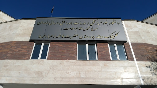 بیمارستان حضرت فاطمه زهرا (س)