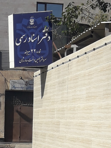دفتر اسناد رسمی 22
