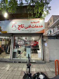 کامپیوتر و خدمات فنی تاج