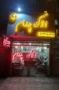 املاک پدرام