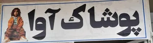 پوشاک آوا
