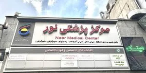 مرکز بهداشت باغ فیض