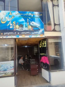 شرکت دیارعشاق
