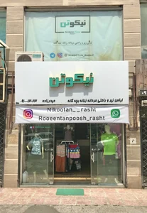 پوشاك نيكوتن پوش