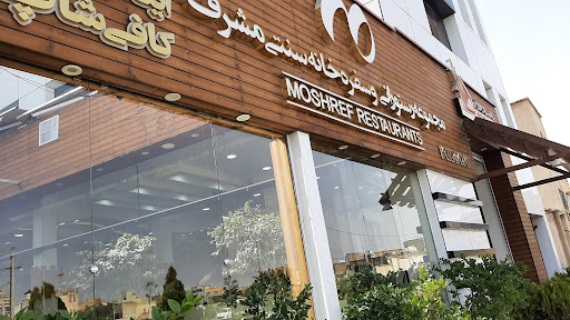 مجموعه رستورانی مشرف