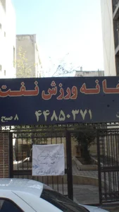 خانه ورزش نفت