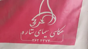 عكاس سیمای ستاره