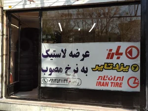 لاستیک یزدی(رنجوری) 5