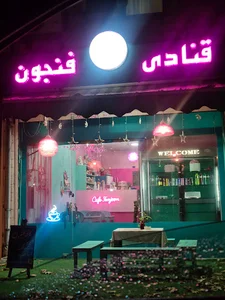 کافه کیک فنجون