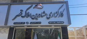 کارگزاری مشاورین املاک قصر 2