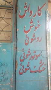 کارواش خوش 2