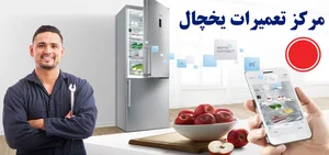 تعمیر یخچال در کرج