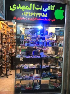 کافی نت المهدی