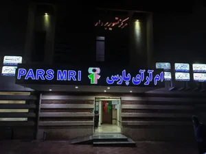 مرکز تصویربرداری پزشکی دیجیتال پارس 2