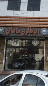 اتو گالري ماهان