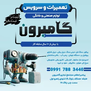 تعمیرات لوازم خانگی و صنعتی گامبرون 5