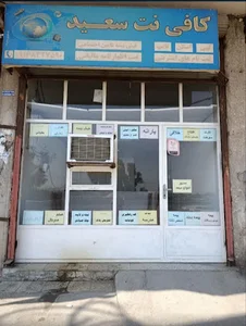 کافی نت سعید