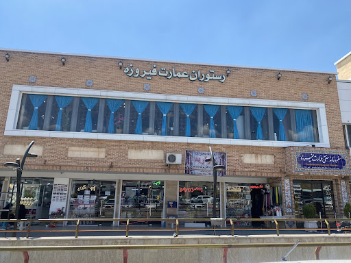 رستوران سنتی عمارت فیروزه