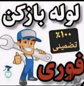 لوله‌بازکنی ستارخان 5