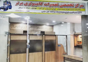 تعمیرگاه کامپیوتر برتر