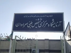آزمایشگاه تشخیص طبی مرکزی سراوان