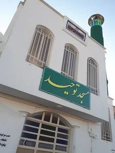 مسجد توحید