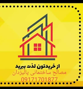 مصالح ساختمانی پالیزدان 2