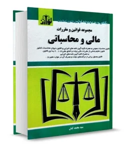 کتاب مجموعه قوانین و مقررات مالی و محاسباتی کیان انتشارات توازن ...