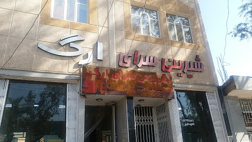 شیرینی سرای ارگ