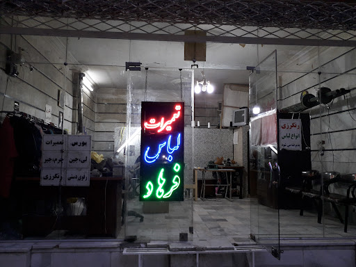 خیاطی فرهاد