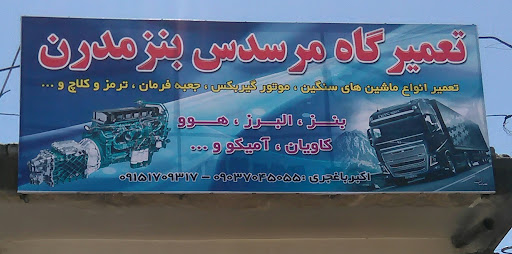 تعمیرگاه مرسدس بنز مدرن