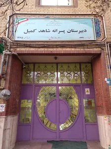 دبیرستان پسرانه شاهد کمیل