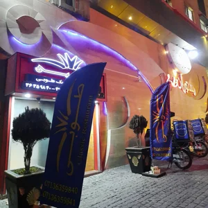 رستوران طوبی 2