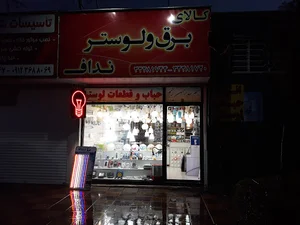 Naddaf electrical supply shop | کالای برق و لوستر نداف